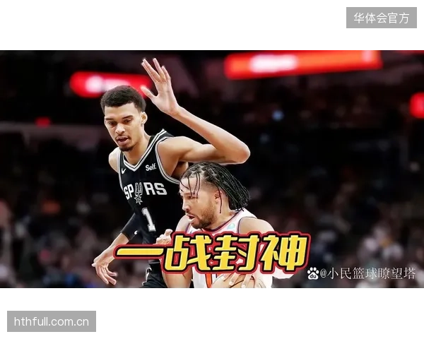 总决赛矛盾对决上演，文班亚马将成限制布伦森的终极屏障。